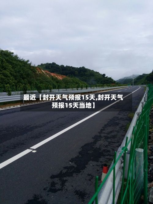 最近【封开天气预报15天,封开天气预报15天当地】-第1张图片
