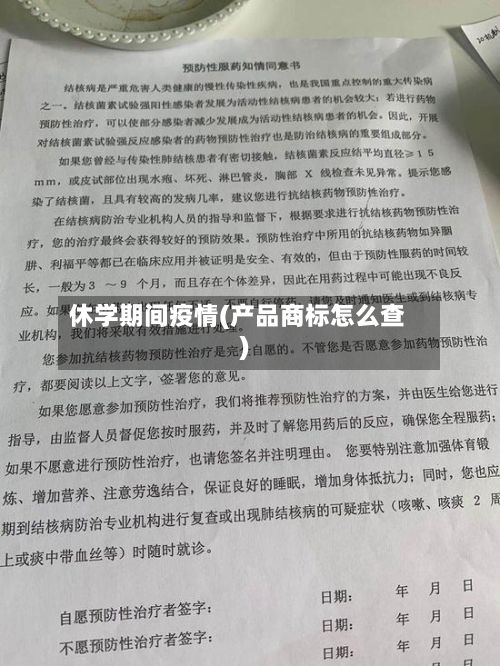 休学期间疫情(产品商标怎么查)-第1张图片
