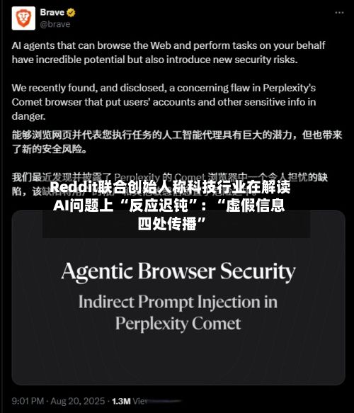 Reddit联合创始人称科技行业在解读AI问题上 “反应迟钝”：“虚假信息四处传播”-第1张图片