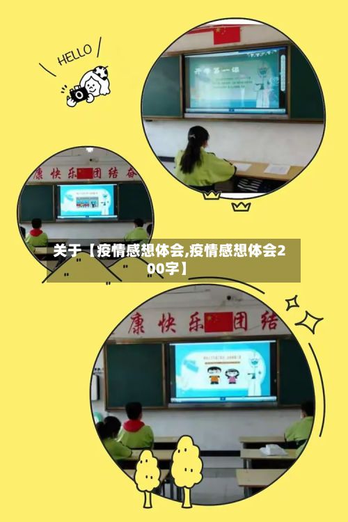 关于【疫情感想体会,疫情感想体会200字】-第1张图片