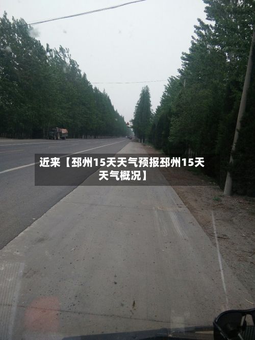 近来【邳州15天天气预报邳州15天天气概况】-第1张图片