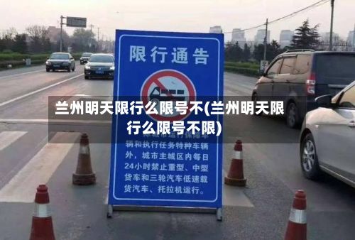 兰州明天限行么限号不(兰州明天限行么限号不限)-第1张图片