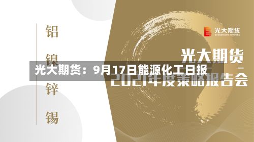 光大期货：9月17日能源化工日报-第1张图片