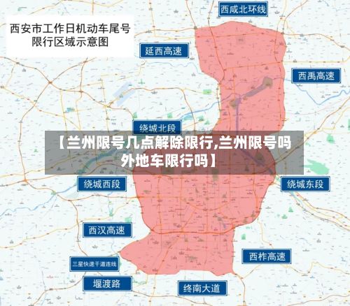 【兰州限号几点解除限行,兰州限号吗外地车限行吗】-第1张图片