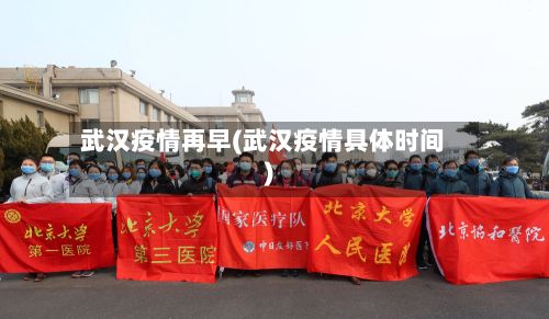 武汉疫情再早(武汉疫情具体时间)-第1张图片