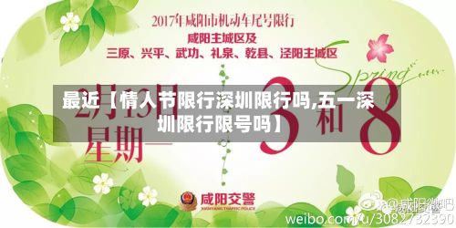 最近【情人节限行深圳限行吗,五一深圳限行限号吗】-第1张图片