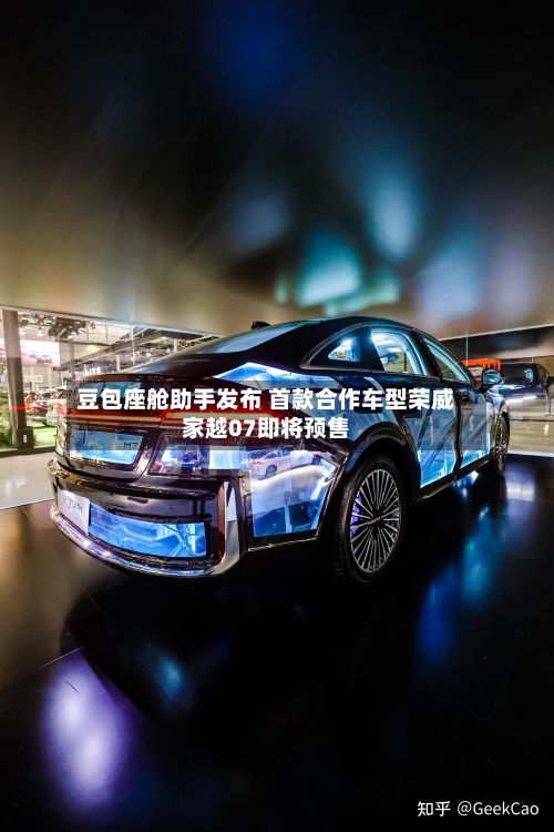 豆包座舱助手发布 首款合作车型荣威家越07即将预售-第1张图片