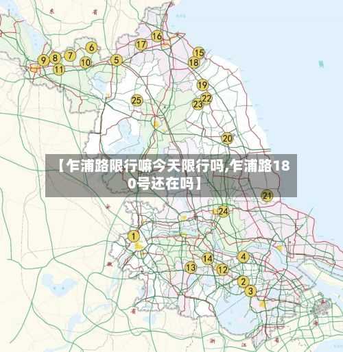 【乍浦路限行嘛今天限行吗,乍浦路180号还在吗】-第1张图片