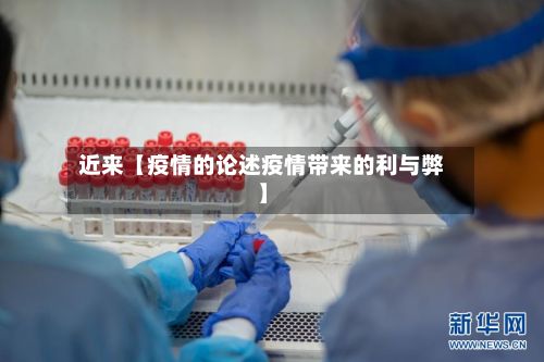 近来【疫情的论述疫情带来的利与弊】-第1张图片