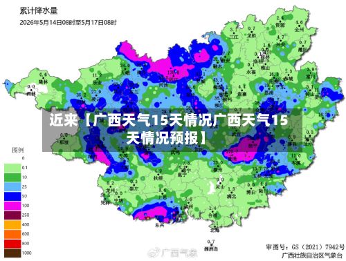 近来【广西天气15天情况广西天气15天情况预报】-第1张图片