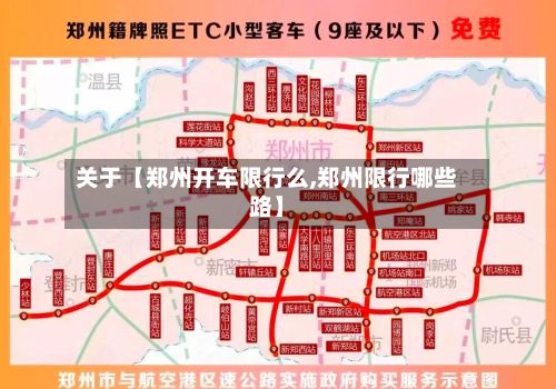 关于【郑州开车限行么,郑州限行哪些路】-第1张图片