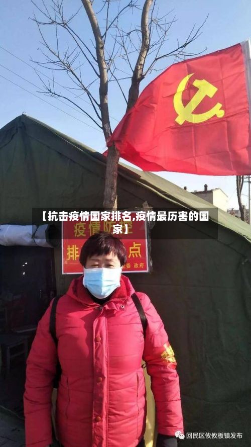 【抗击疫情国家排名,疫情最历害的国家】-第1张图片