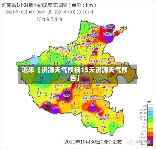 近来【济源天气预报15天济源天气预告】-第1张图片