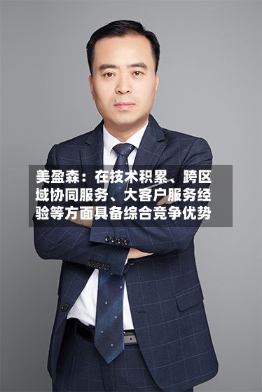 美盈森：在技术积累	、跨区域协同服务、大客户服务经验等方面具备综合竞争优势-第1张图片