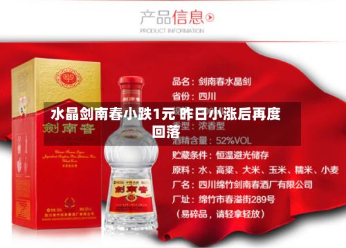 水晶剑南春小跌1元 昨日小涨后再度回落-第1张图片