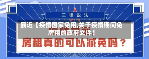 最近【疫情国家免租,关于疫情期间免房租的政府文件】-第1张图片