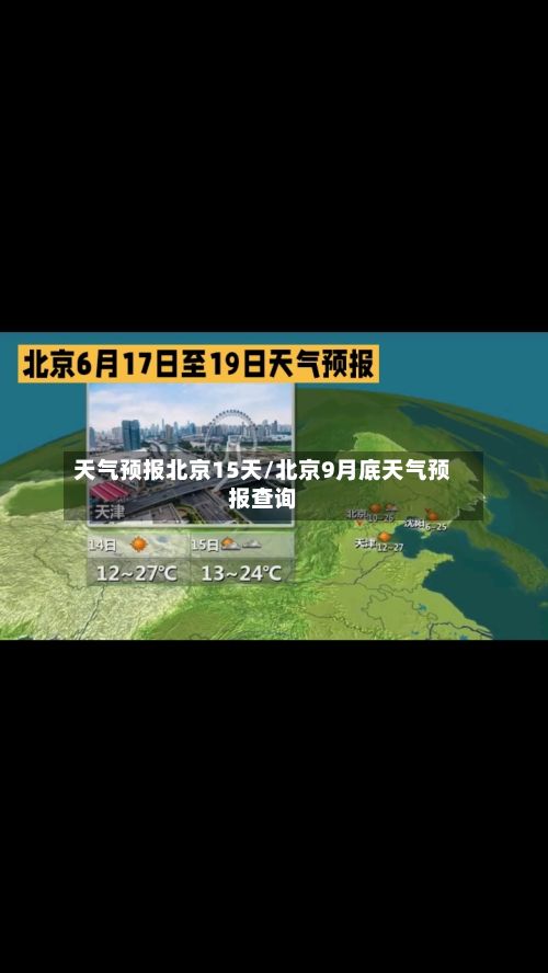 天气预报北京15天/北京9月底天气预报查询-第1张图片