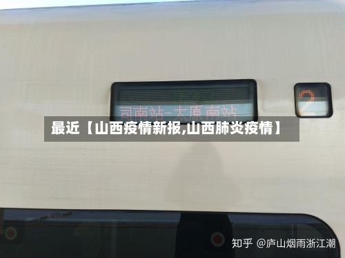 最近【山西疫情新报,山西肺炎疫情】-第1张图片