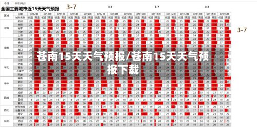 苍南15天天气预报/苍南15天天气预报下载-第1张图片