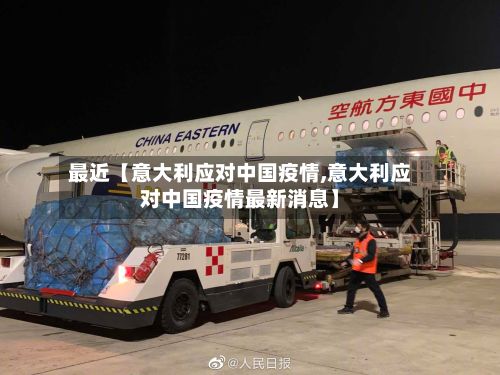最近【意大利应对中国疫情,意大利应对中国疫情最新消息】-第1张图片