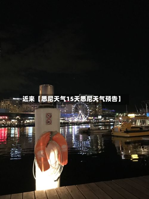 近来【悉尼天气15天悉尼天气预告】-第1张图片