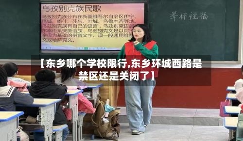 【东乡哪个学校限行,东乡环城西路是禁区还是关闭了】-第1张图片