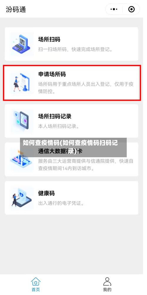 如何查疫情码(如何查疫情码扫码记录)-第1张图片