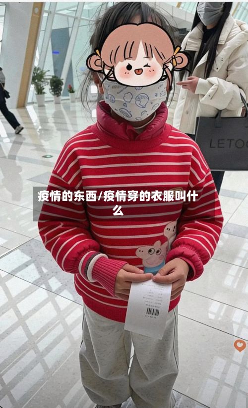 疫情的东西/疫情穿的衣服叫什么-第1张图片