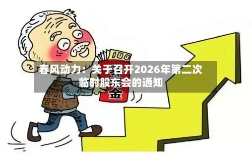 春风动力:关于召开2026年第二次临时股东会的通知-第1张图片