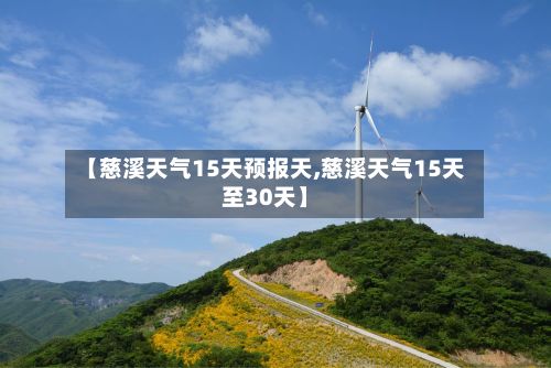 【慈溪天气15天预报天,慈溪天气15天至30天】-第1张图片