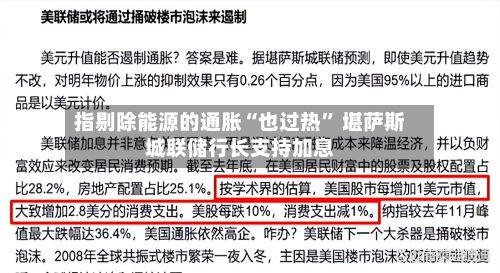 指剔除能源的通胀“也过热” 堪萨斯城联储行长支持加息-第1张图片
