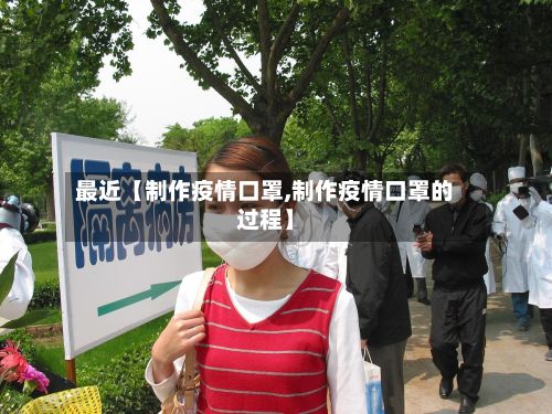最近【制作疫情口罩,制作疫情口罩的过程】-第1张图片