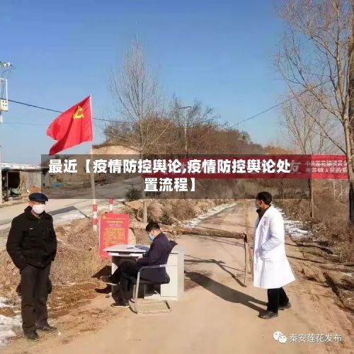 最近【疫情防控舆论,疫情防控舆论处置流程】-第1张图片