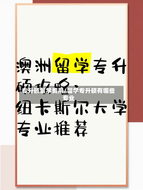 专升硕留学费用/留学专升硕有哪些专业-第1张图片