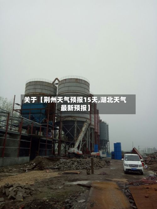 关于【荆州天气预报15天,湖北天气最新预报】-第1张图片