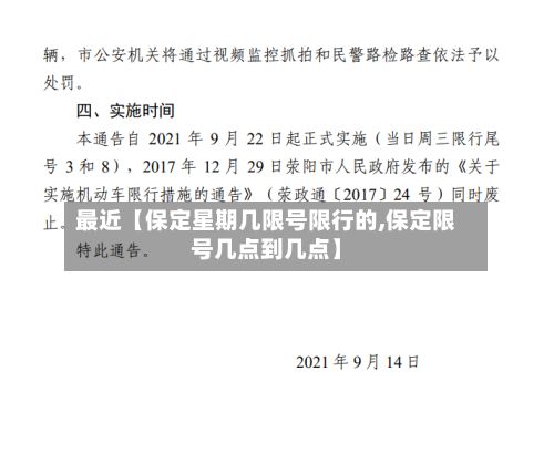 最近【保定星期几限号限行的,保定限号几点到几点】-第1张图片