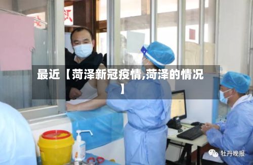 最近【菏泽新冠疫情,菏泽的情况】-第1张图片