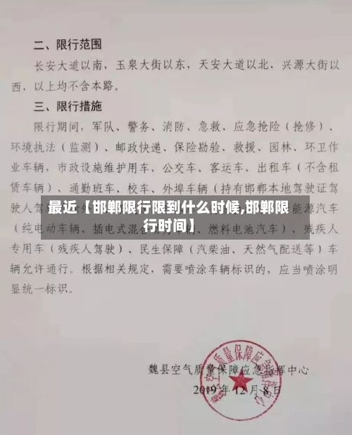 最近【邯郸限行限到什么时候,邯郸限行时间】-第1张图片