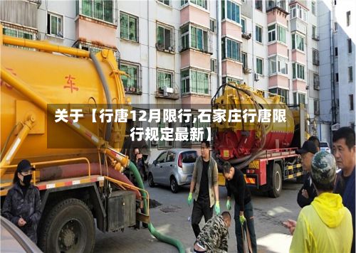 关于【行唐12月限行,石家庄行唐限行规定最新】-第1张图片
