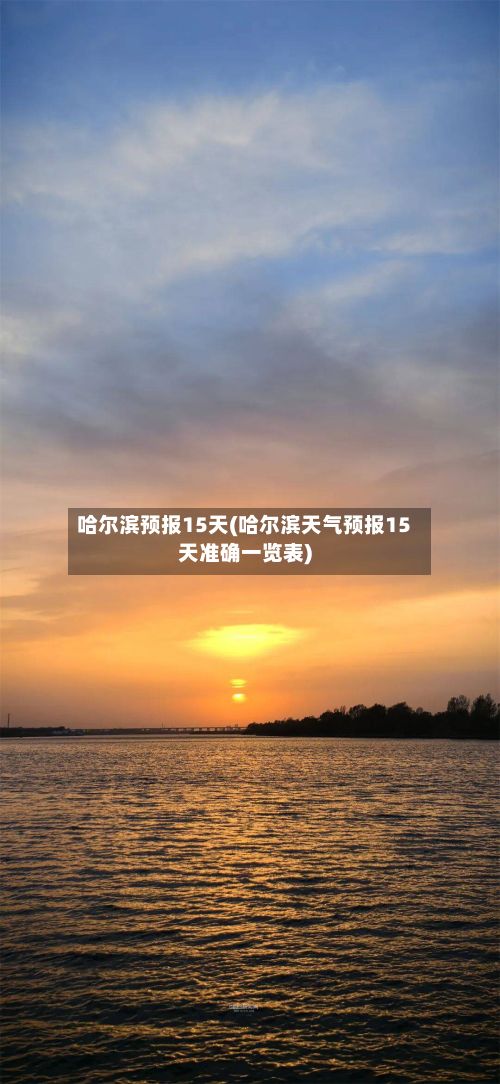 哈尔滨预报15天(哈尔滨天气预报15天准确一览表)-第1张图片