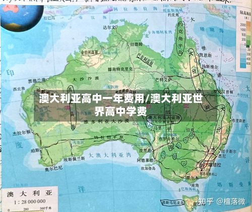 澳大利亚高中一年费用/澳大利亚世界高中学费-第1张图片