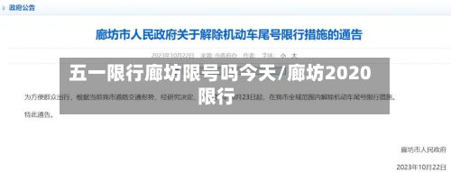 五一限行廊坊限号吗今天/廊坊2020限行-第1张图片
