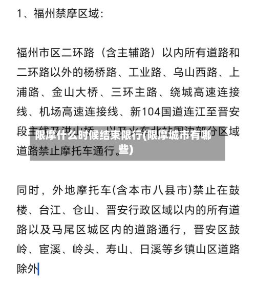 限摩什么时候结束限行(限摩城市有哪些)-第1张图片