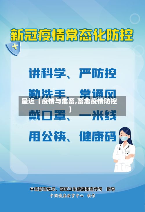 最近【疫情与禽畜,畜禽疫情防控】-第1张图片