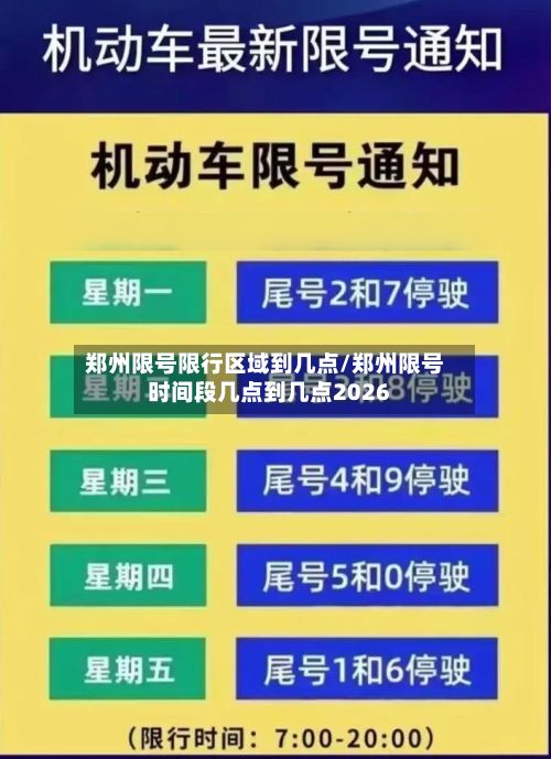 郑州限号限行区域到几点/郑州限号时间段几点到几点2026-第1张图片