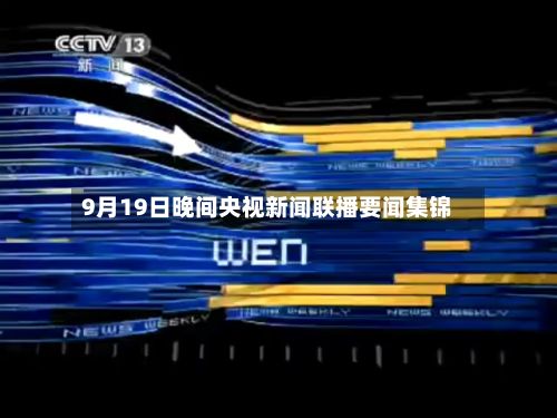 9月19日晚间央视新闻联播要闻集锦-第1张图片