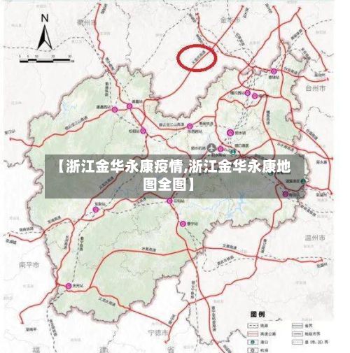 【浙江金华永康疫情,浙江金华永康地图全图】-第1张图片