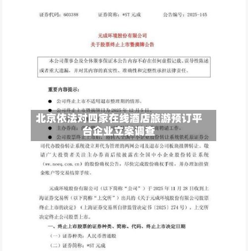 北京依法对四家在线酒店旅游预订平台企业立案调查-第1张图片