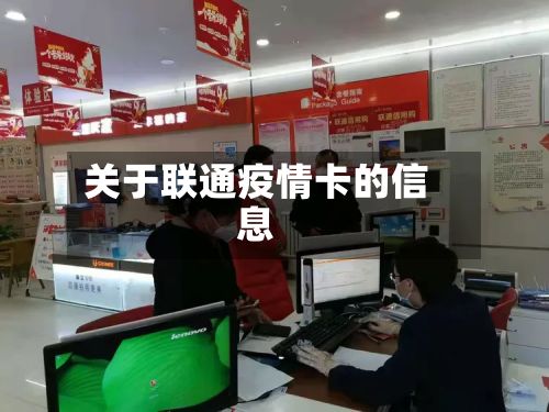 关于联通疫情卡的信息-第1张图片