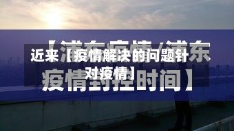 近来【疫情解决的问题针对疫情】-第1张图片
